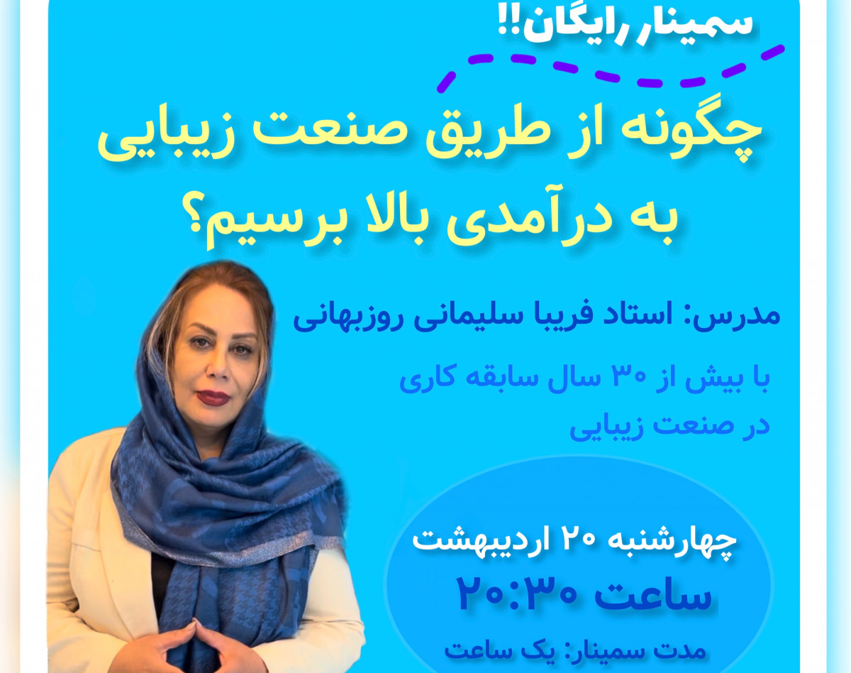 وبینار چطور از صنعت زیبایی به درآمد بالا برسیم؟