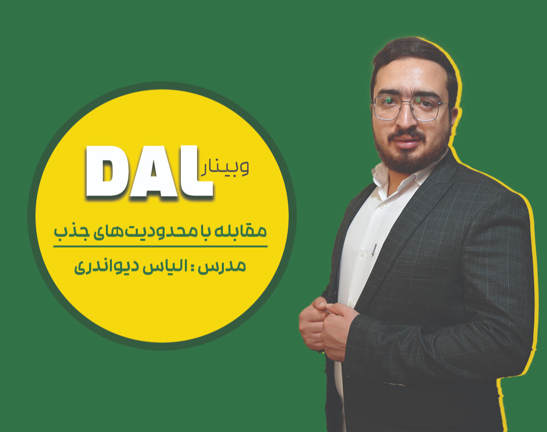 وبینار DAL ( مقابله با محدودیت‌های جذب )