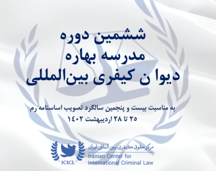وبینار مدرسه بهاره «دیوان کیفری بین‌المللی» (1402)