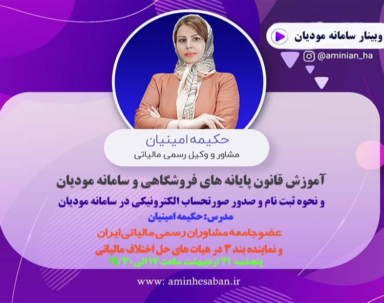 وبینار آموزش سامانه مویان و پایانه فروشگاهی