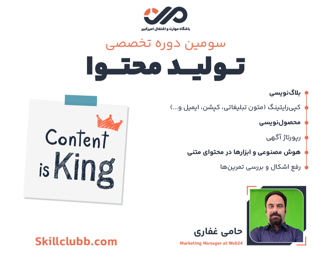 وبینار دوره تخصصی تولید محتوا