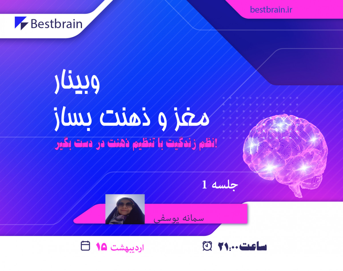 وبینار نظم زندگیت با تنظیم مغز و ذهنت بساز