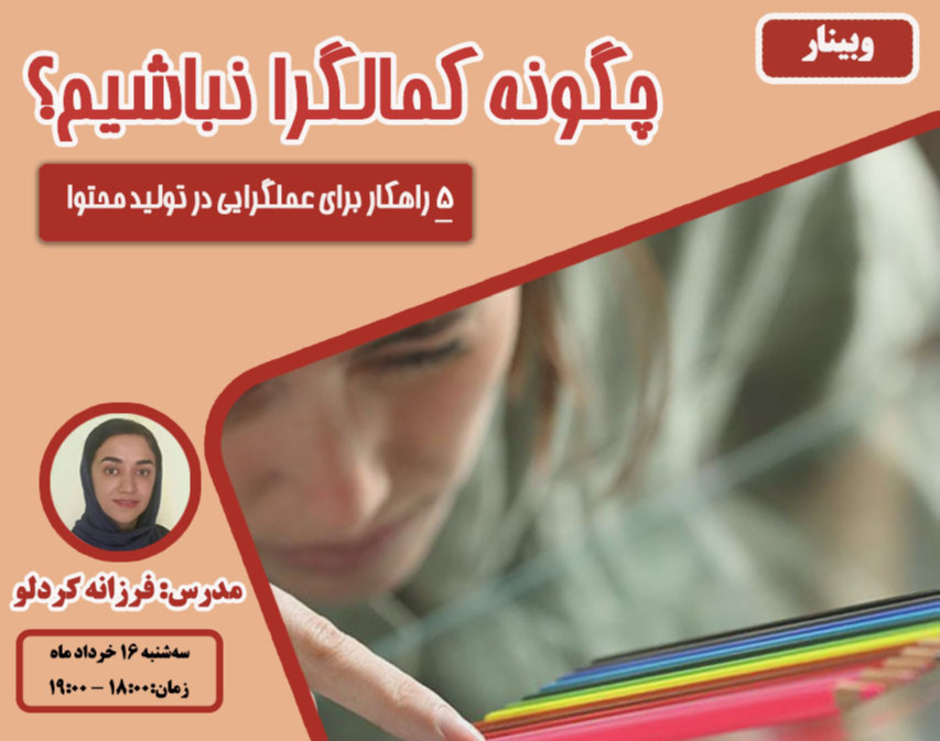 وبینار چگونه کمالگرا نباشیم؟
