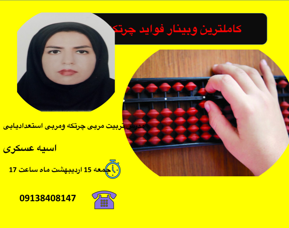 کاملترین وبینار فواید چرتکه