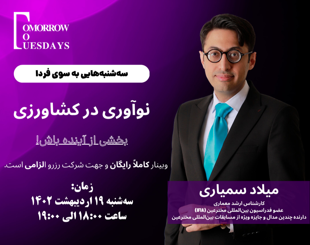 وبینار رایگان نوآوری در کشاورزی