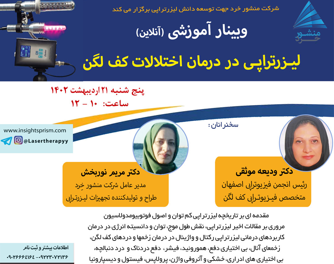 وبینار لیزرتراپی در درمان اختلالات کف لگن
