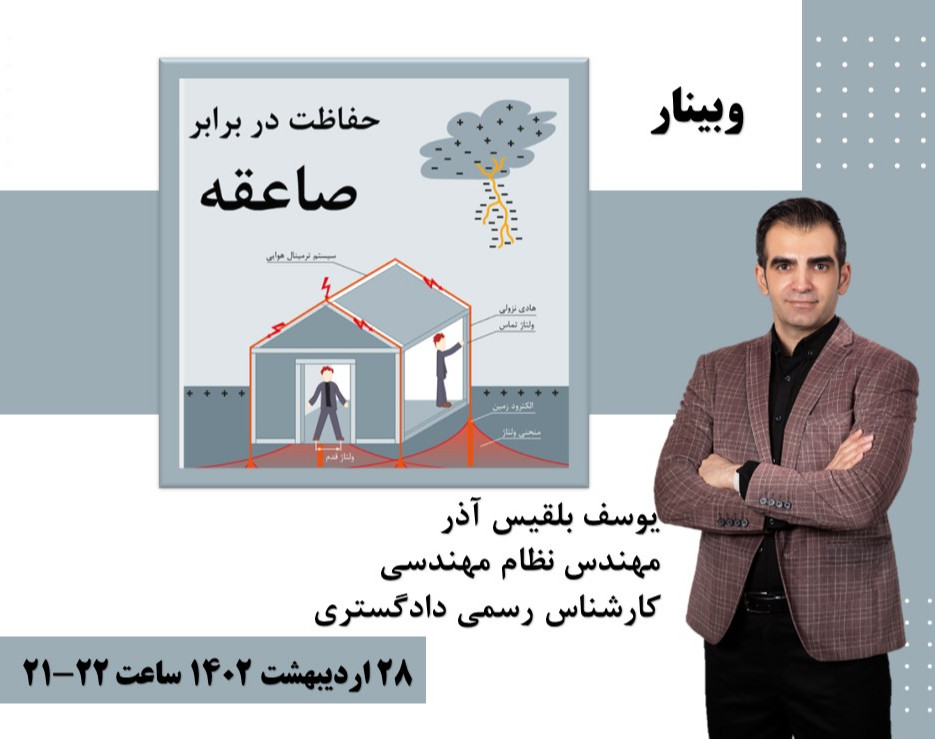 وبینار حفاظت در برابر صاعقه