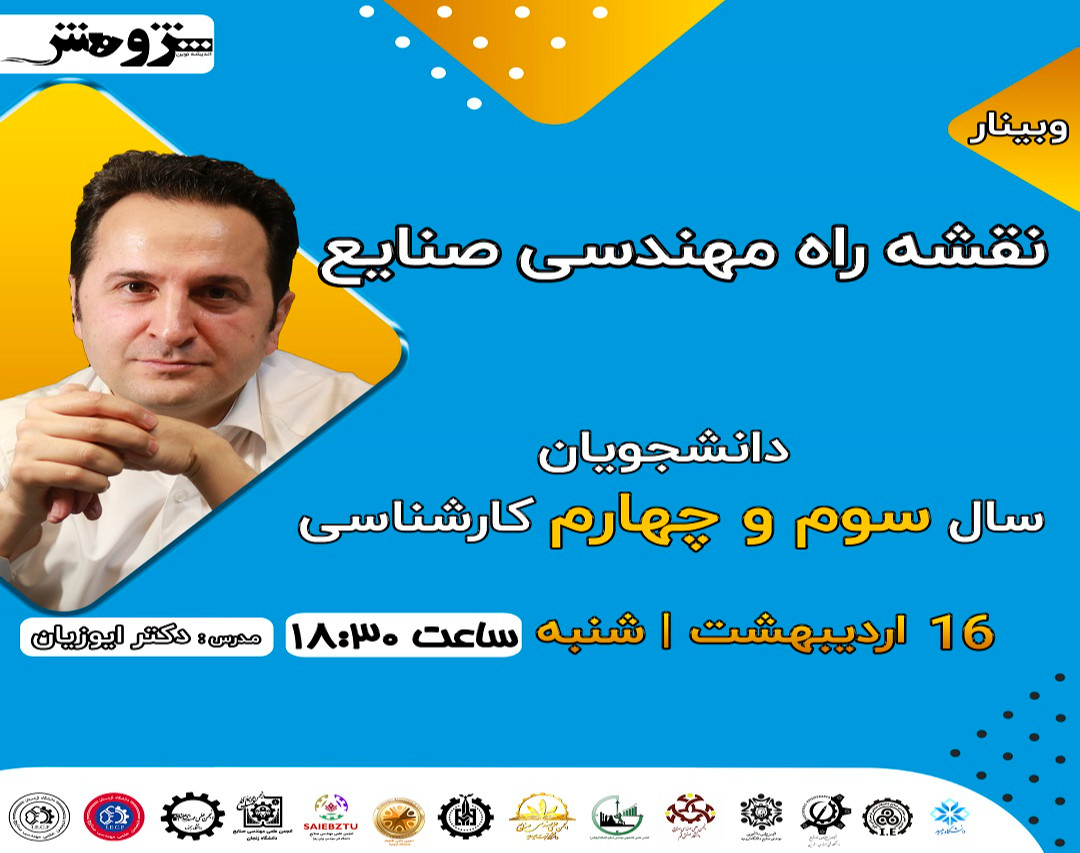 وبینار نقشه راه مهندسی صنایع - سال سوم و چهارم کارشناسی
