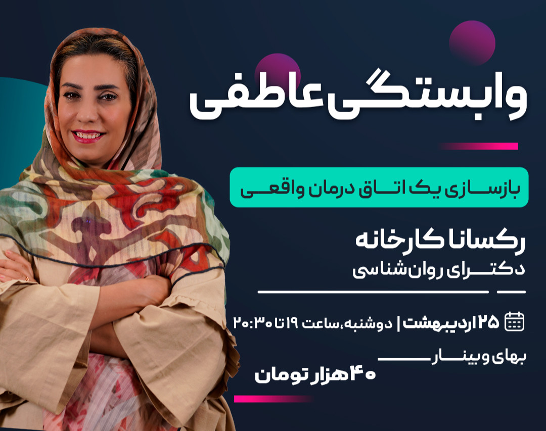 وبینار وابستگی عاطفی