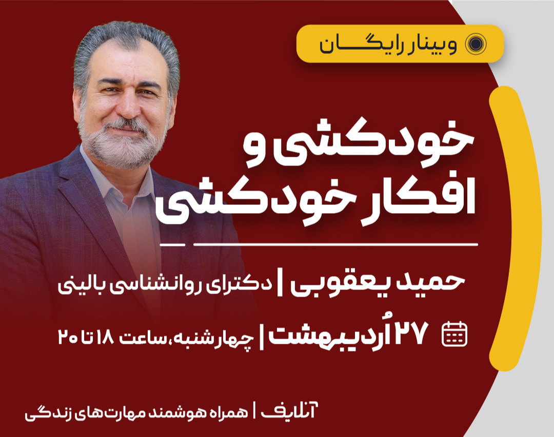 وبینار خودکشی و افکار خودکشی