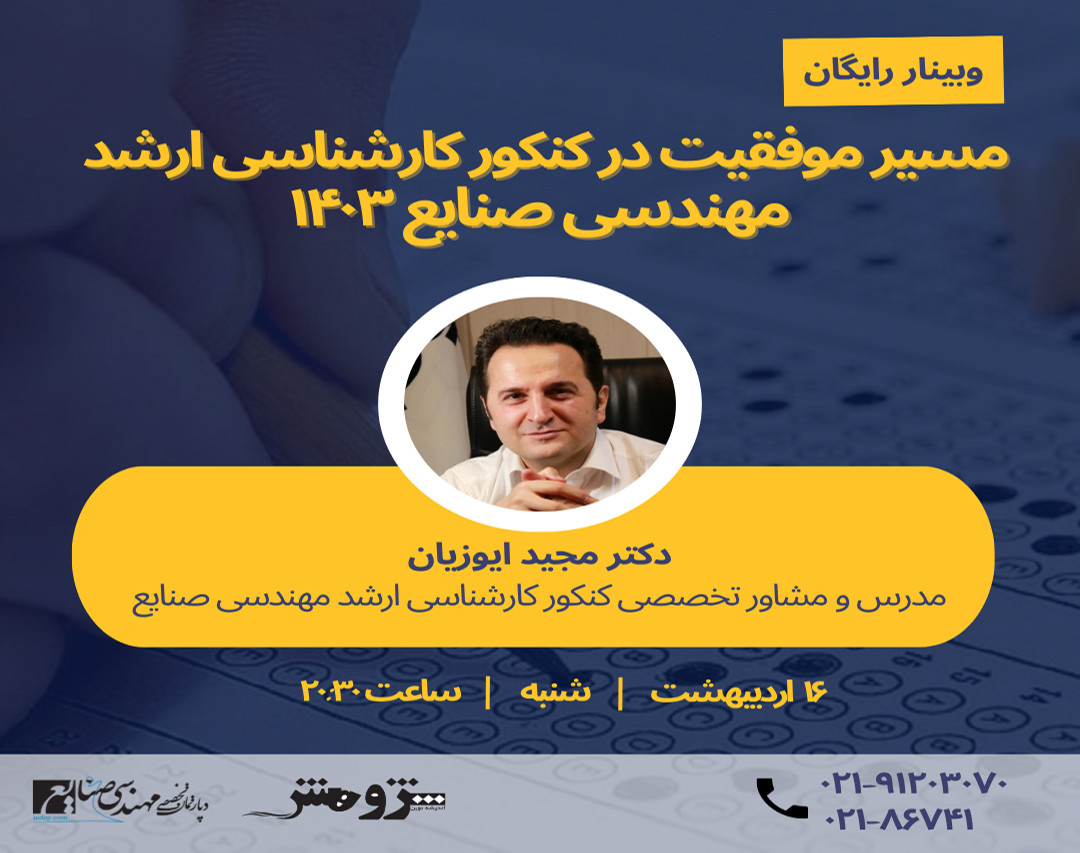 وبینار مسیر موفقیت کنکور کارشناسی ارشد مهندسی صنایع 1403