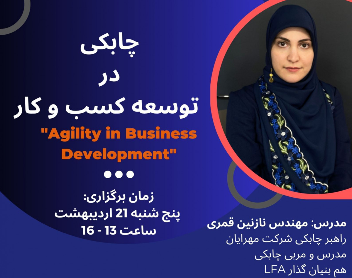 وبینار چابکی در توسعه کسب و کار "Agility in Business Development"