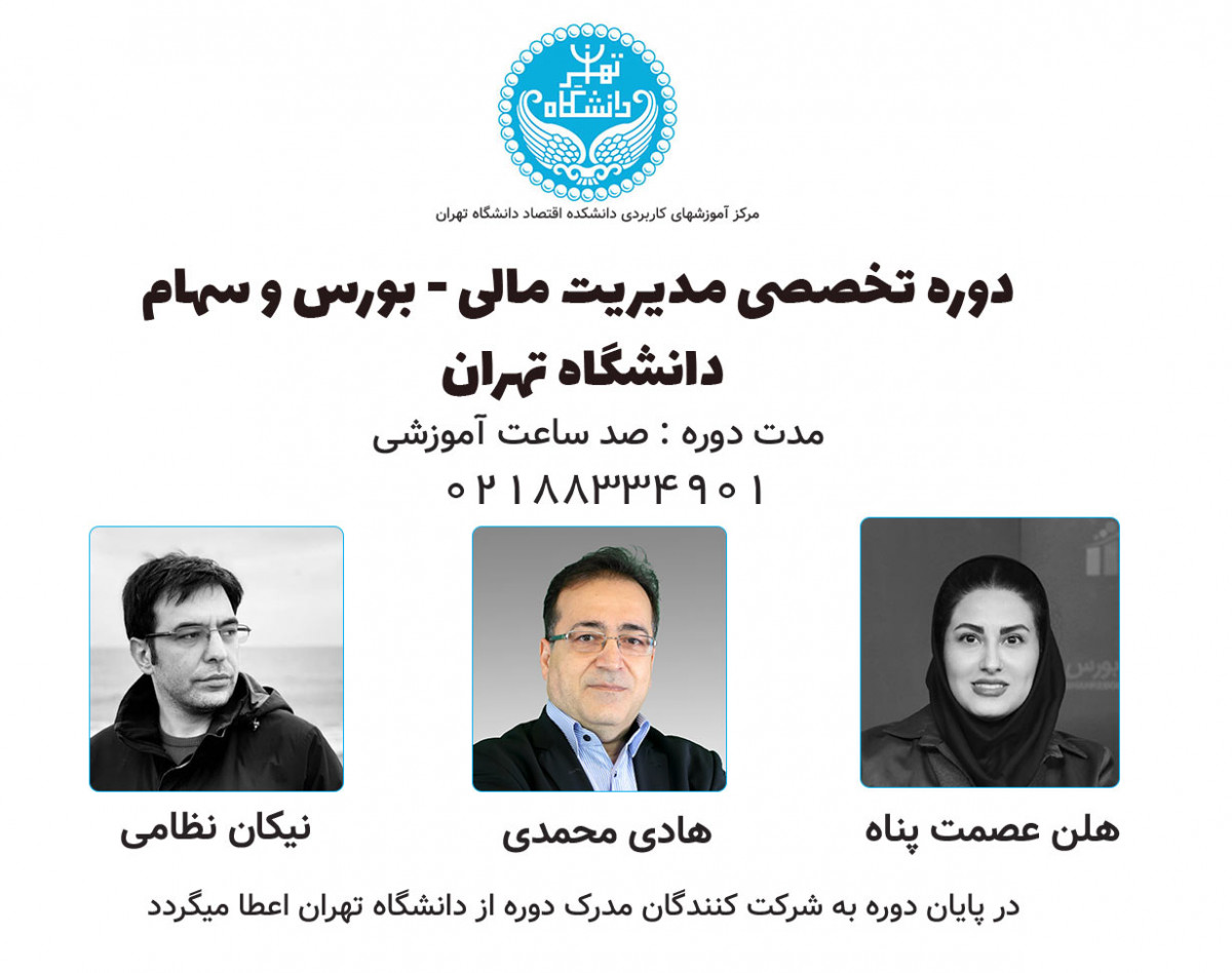 وبینار دوره تخصصی صد ساعته مدیریت مالی ( بورس و سهام )