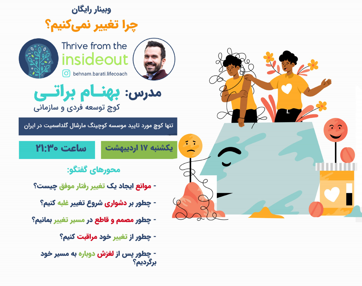 وبینار چرا تغییر نمی‌کنیم؟