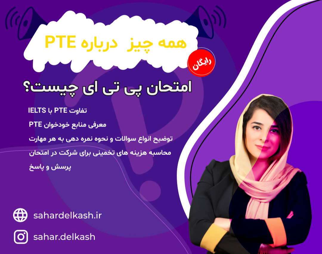 وبینار آزمون PTE چیست؟