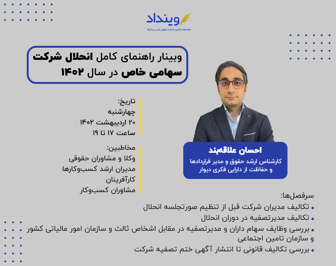 وبینار راهنمای کامل انحلال شرکت سهامی خاص در سال ۱۴۰۲