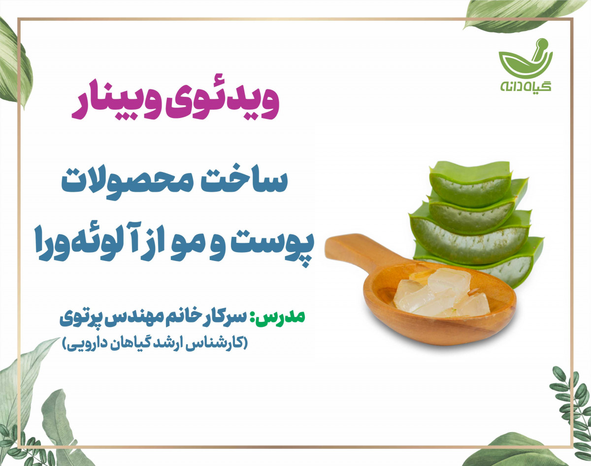 ویدئو وبینار ساخت محصولات پوست و مو از آلوئه ورا