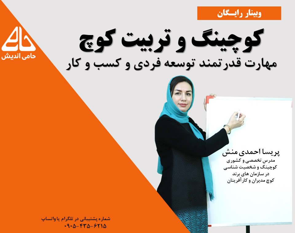 وبینار رایگان کوچینگ به مناسبت هفته جهانی کوچینگ ( توسعه فردی،شغلی و کسب و کار )