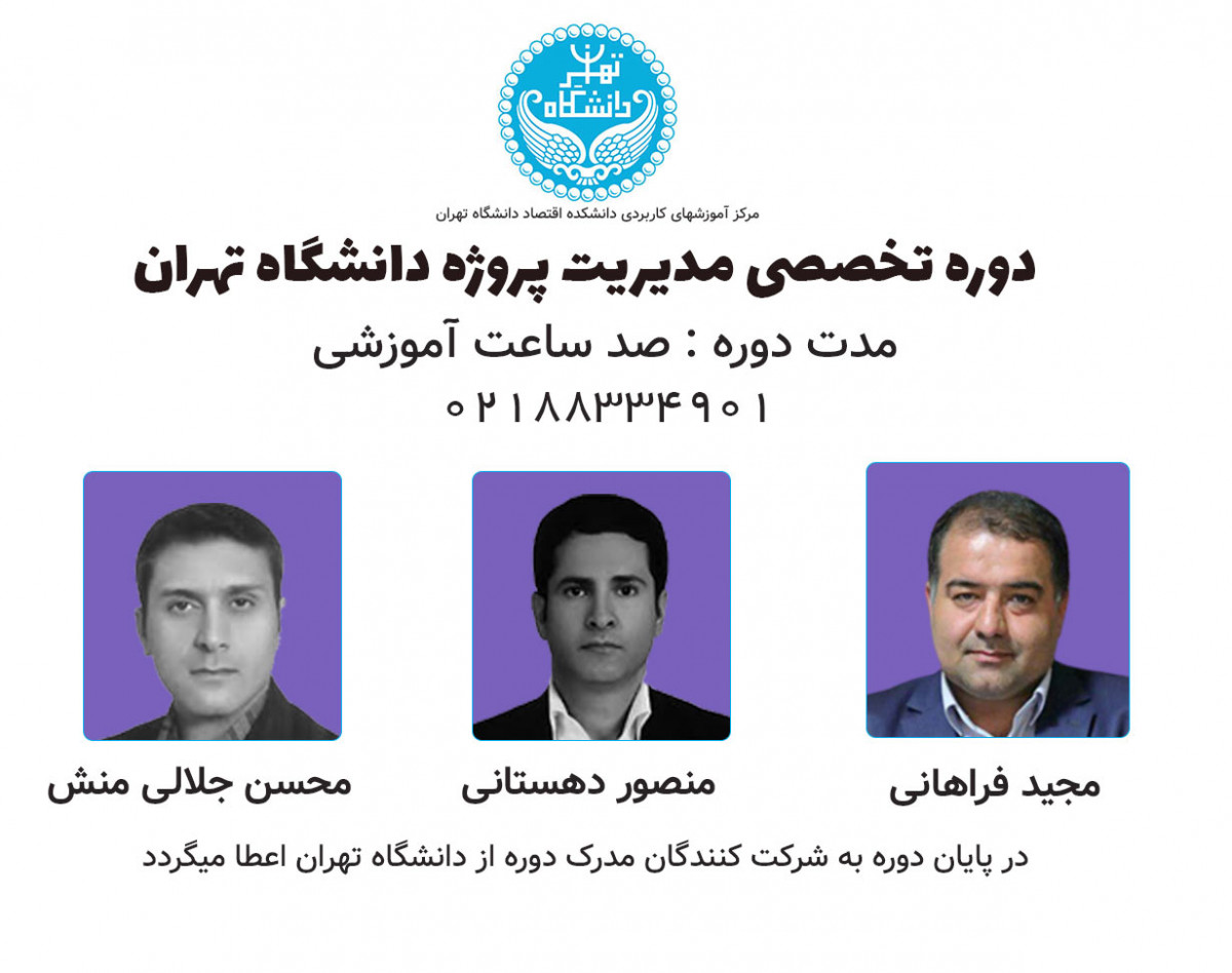 وبینار دوره تخصصی صد ساعته مدیریت پروژه