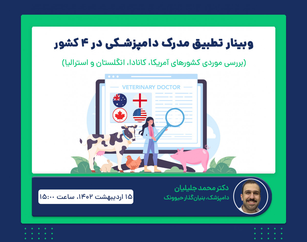 وبینار تطبیق مدرک دامپزشکی در ۴ کشور (آمریکا، کانادا، انگلستان و استرالیا)