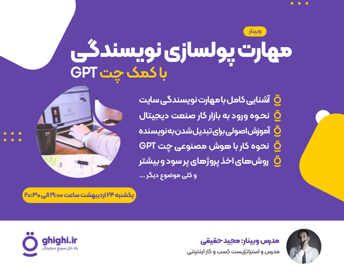 وبینار مهارت پولساز نویسندگی در سایت با چت GPT