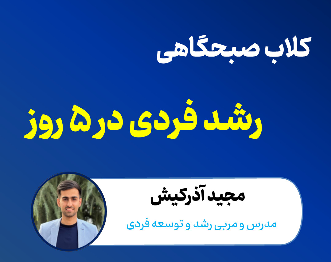 وبینار کلاب صبحگاهی رشد فردی