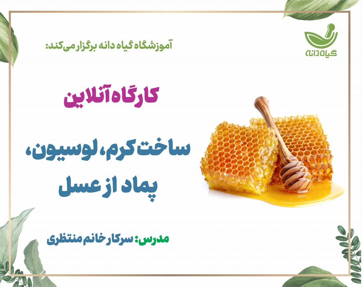 وبینار ساخت کرم،لوسیون و پماد از عسل