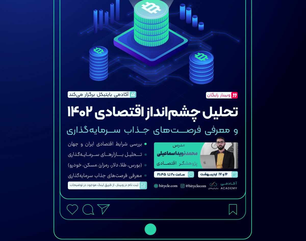 وبینار تحلیل چشم انداز اقتصادی 1402