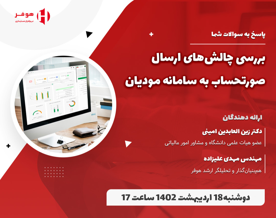 وبینار بررسی چالش‌های ارسال صورتحساب الکترونیک به سامانه مودیان