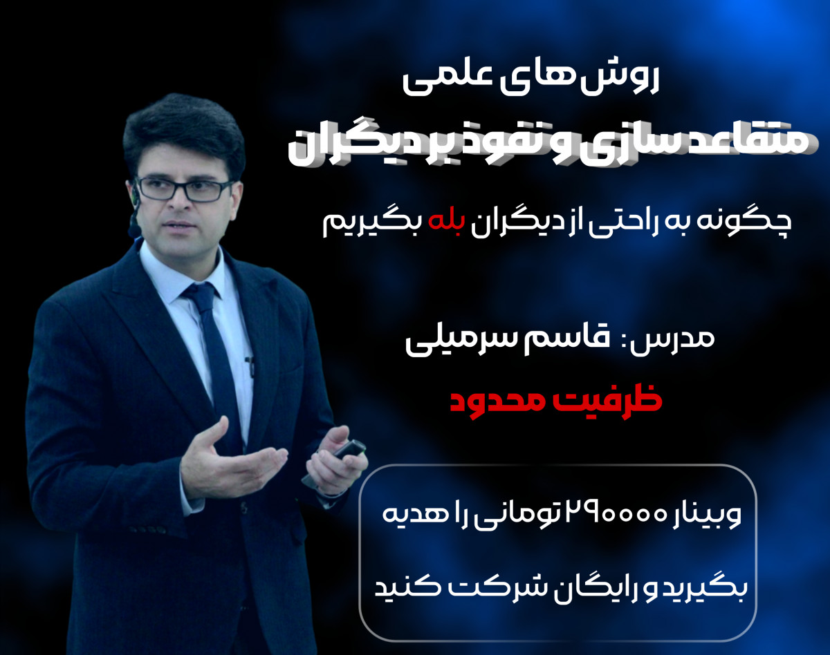 وبینار روش‌های علمی متقاعدسازی و نفوذ بر دیگران