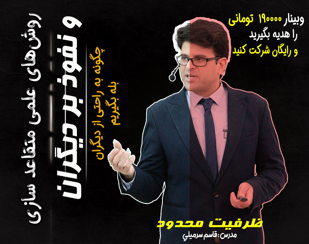 وبینار روش‌های علمی متقاعدسازی و نفوذ بر دیگران