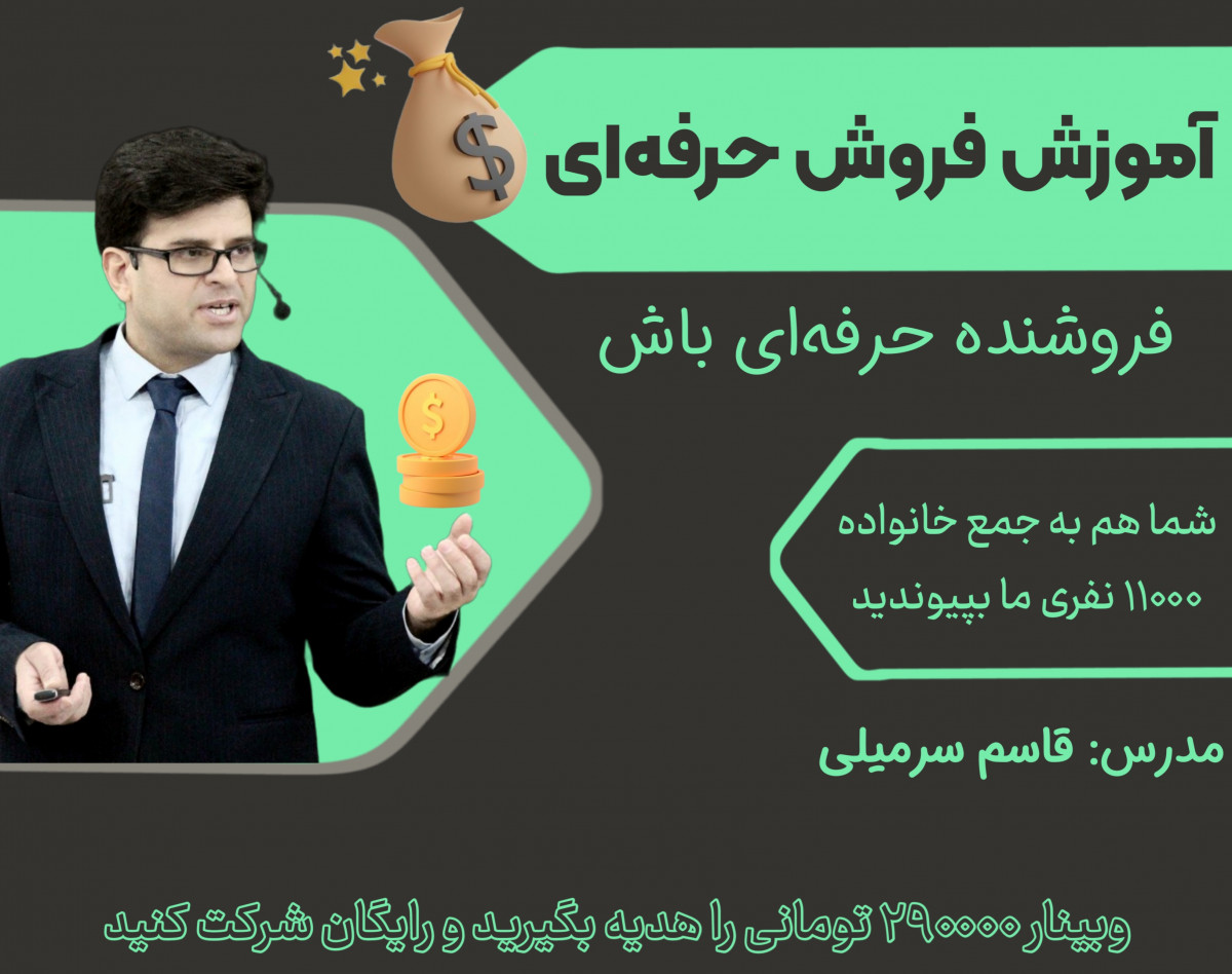 وبینار آموزش فروشندگی حرفه‌ای (روانشناسی فروش)