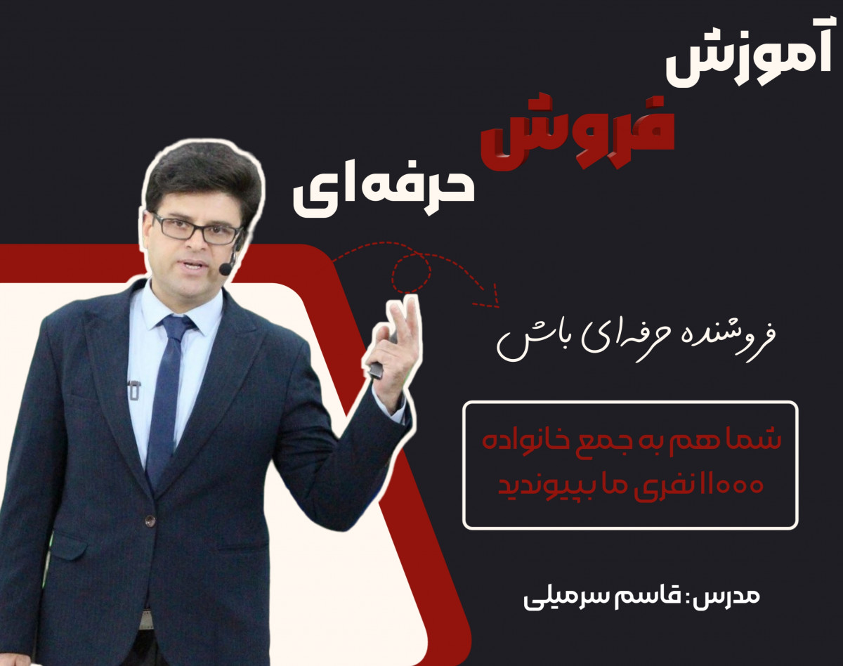 وبینار آموزش فروشندگی حرفه‌ای (روانشناسی فروش)