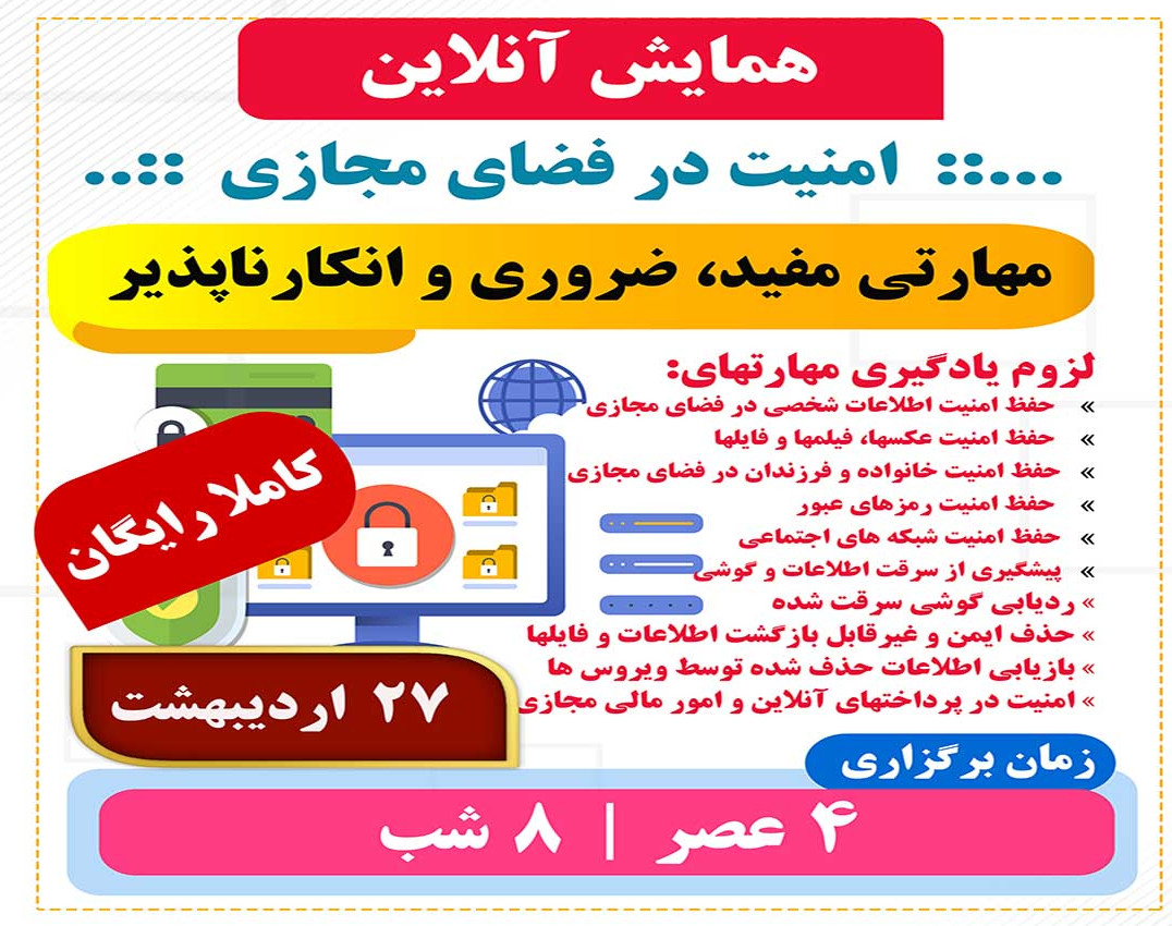 وبینار همایش آنلاین صفر تا صد امنیت در فضای مجازی