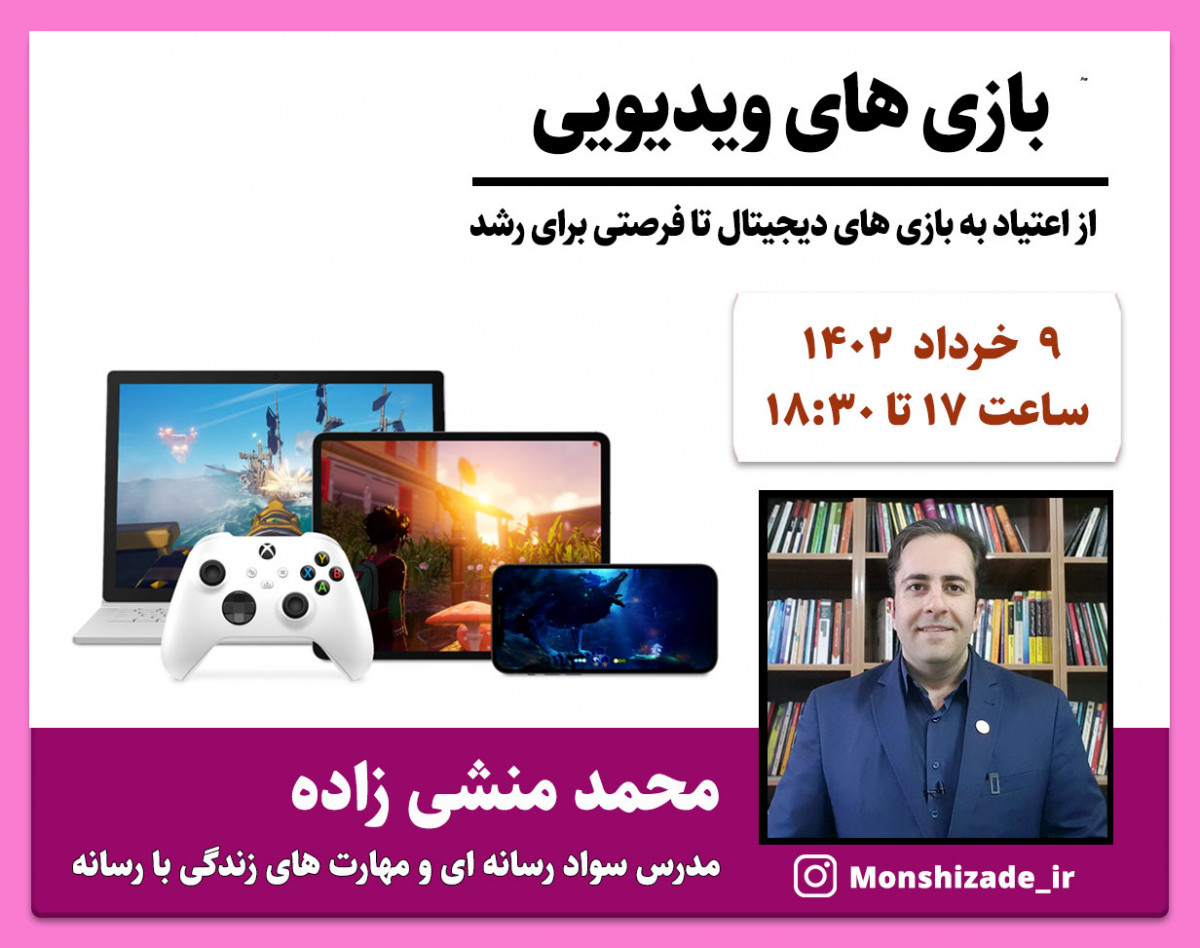وبینار بازی های ویدیویی