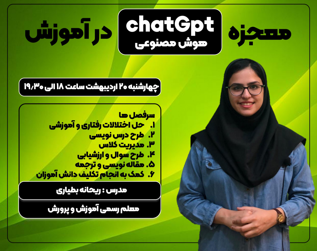وبینار معجزه هوش مصنوعی ChatGPT در آموزش و تدریس