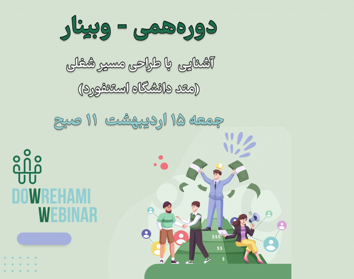 وبینار آشنایی با طراحی مسیر شغلی (متد دانشگاه استنفورد)