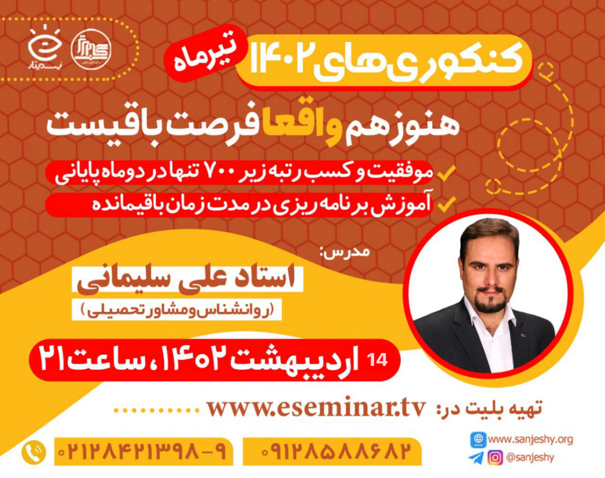 وبینار کسب رتبه زیر 700 در کنکور 1402 تنها در 2 ماه