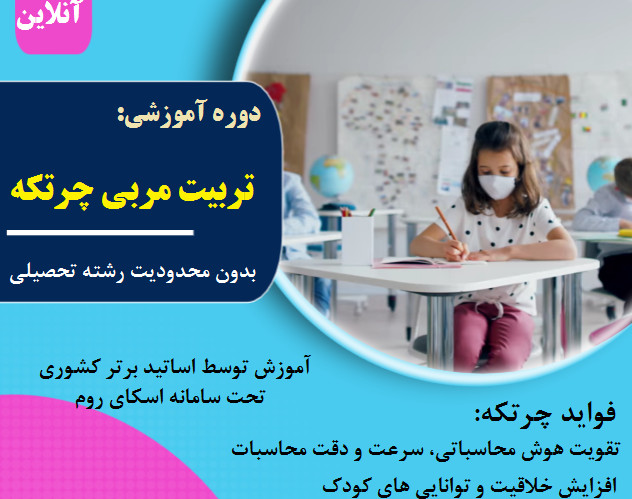 وبینار تربیت مربی چرتکه ( آموزش از پایه) (40% تخفیف)
