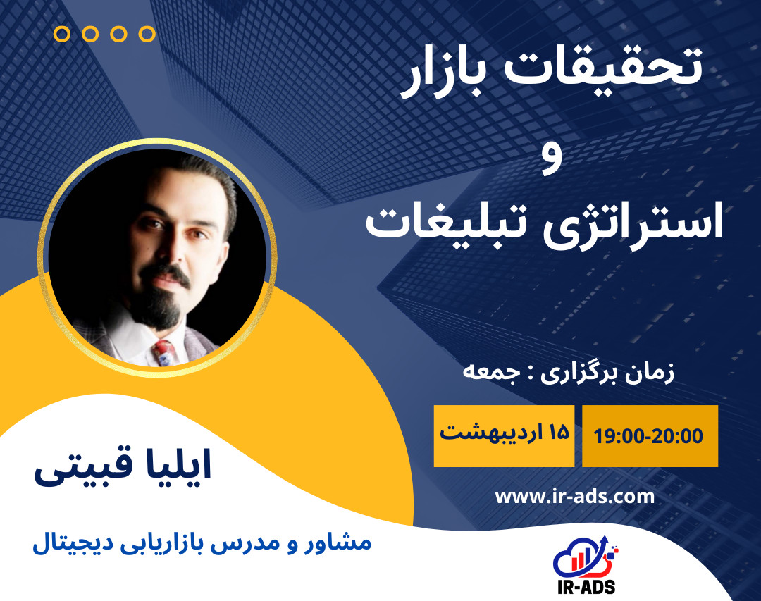 وبینار تحقیقات بازار و استراتژی تبلیغات