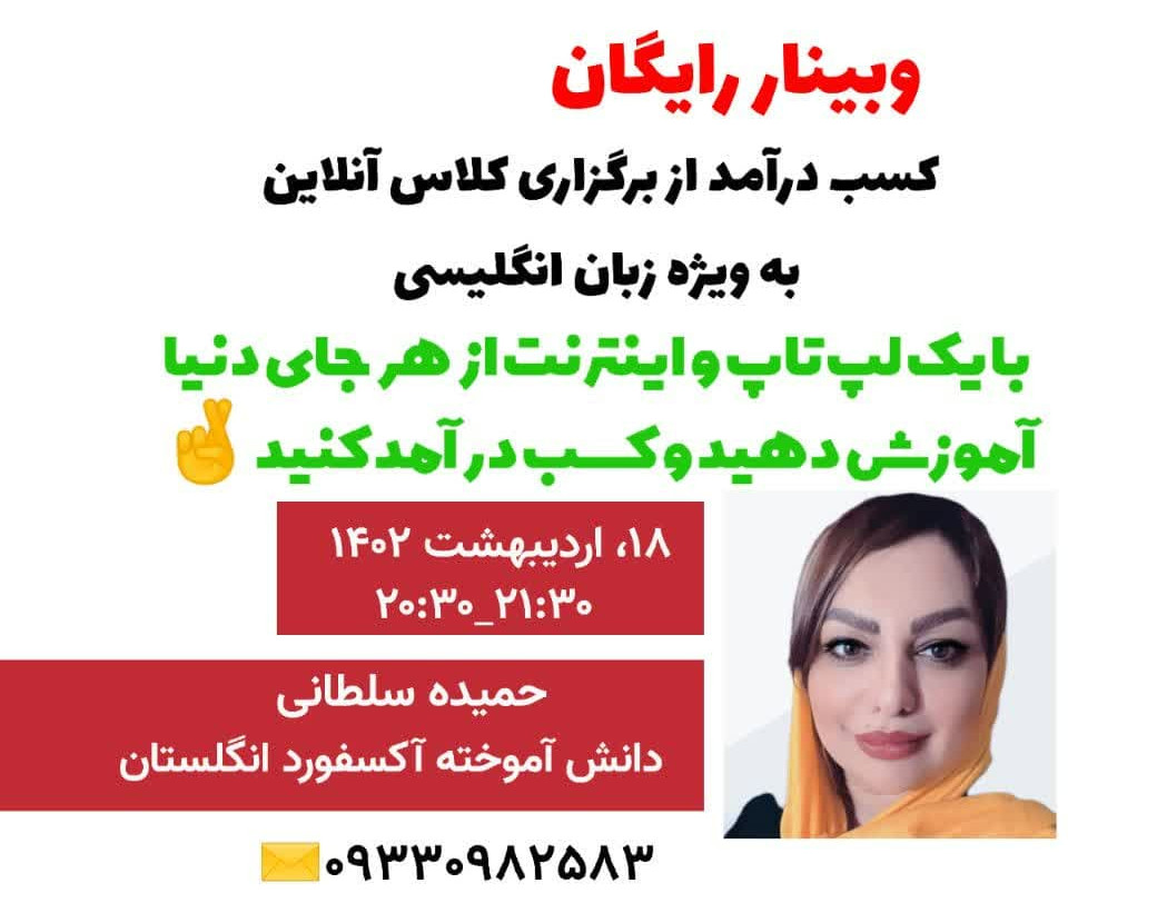 وبینار رایگان کسب درآمد از برگزاری کلاس آنلاین به ویژه زبان انگلیسی