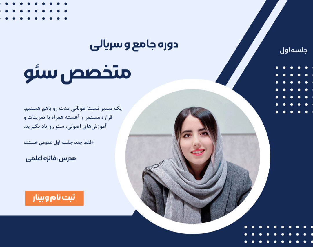 وبینار آموزش سئو - از ۰ تا کسب درآمد