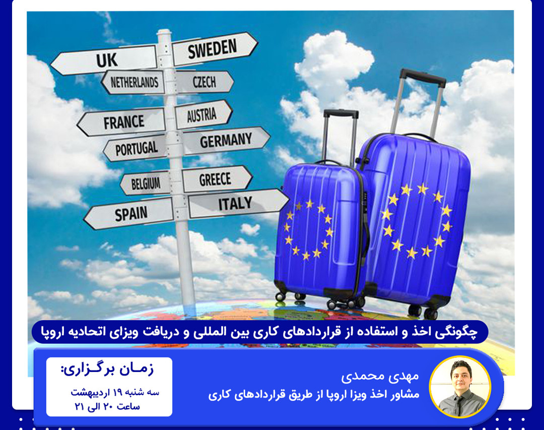 دریافت Digital Nomad Visa (وبینار چگونگی اخذ و استفاده از قراردادهای کاری بین المللی و دریافت ویزای اتحادیه اروپا)
