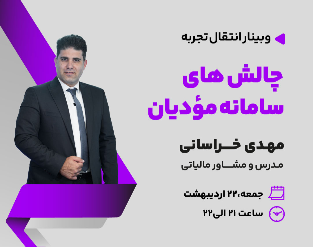 وبینار چالش های سامانه مؤدیان