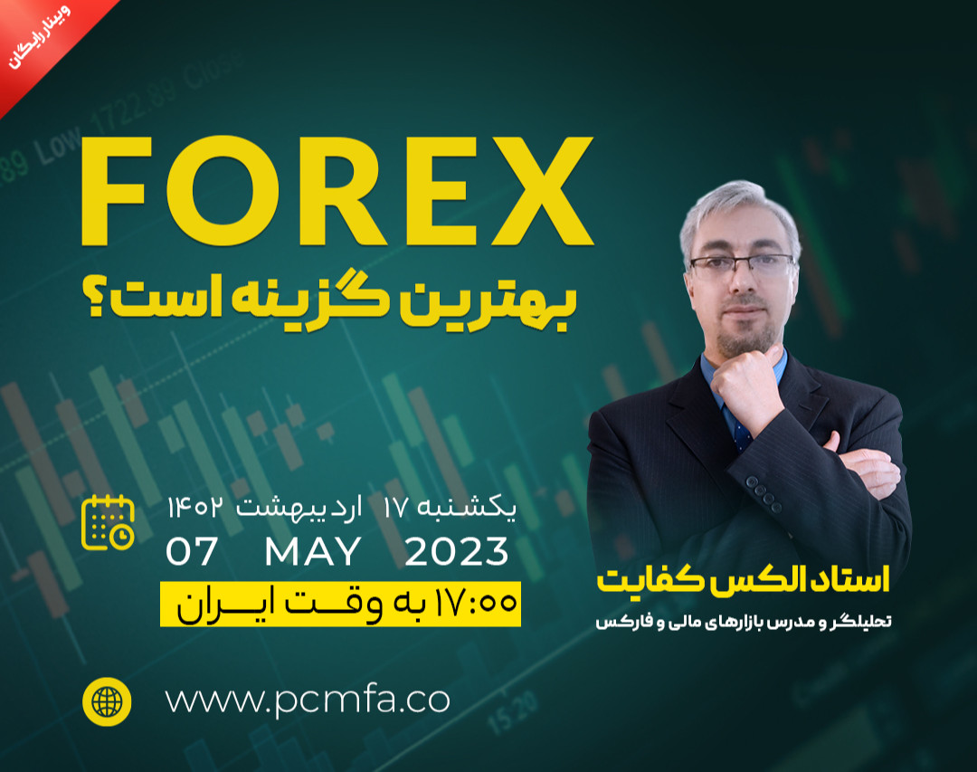 وبینار فارکس بهترین گزینه است؟