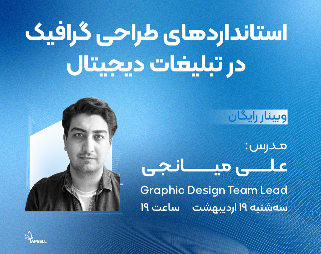 وبینار رایگان استانداردهای طراحی گرافیک در تبلیغات دیجیتال