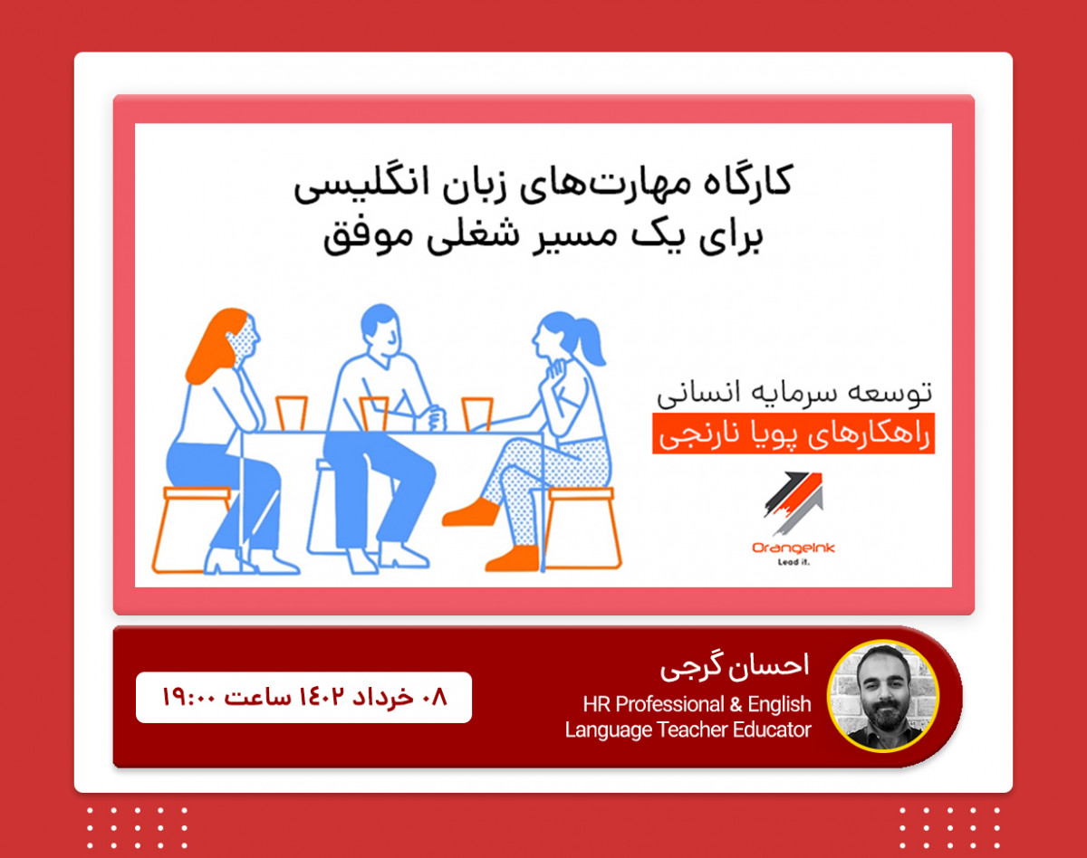 کارگاه مهارت‌های زبان انگلیسی برای یک مسیر شغلی موفق