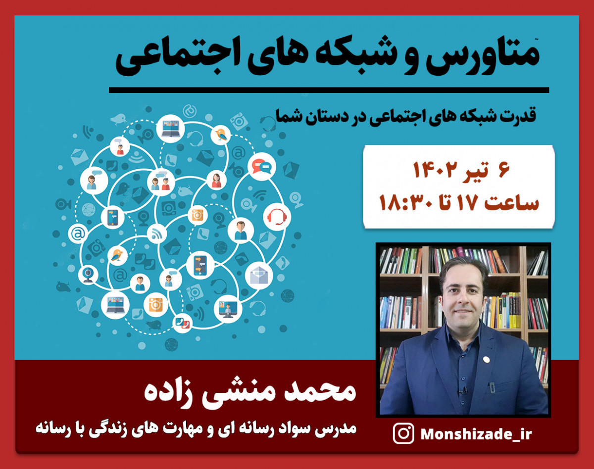 وبینار متاورس و شبکه های اجتماعی