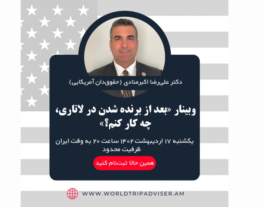 وبینار بعد از برنده شدن در لاتاری آمریکا، چه کار کنم؟