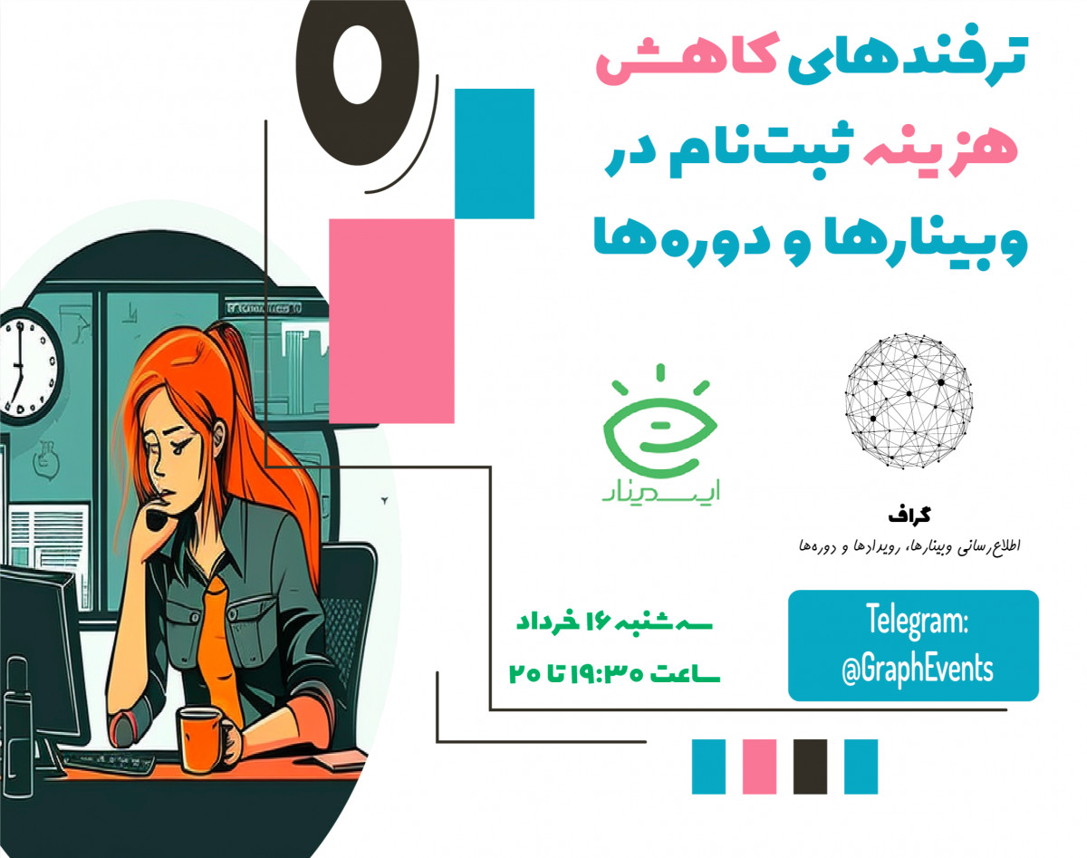 8+1 روش برای اینکه با هزینه کمتری در وبینارها و دوره‌ها ثبت‌نام کنید